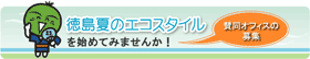 徳島夏のエコスタイル