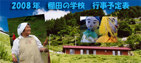2008年 棚田の学校 行事予定表